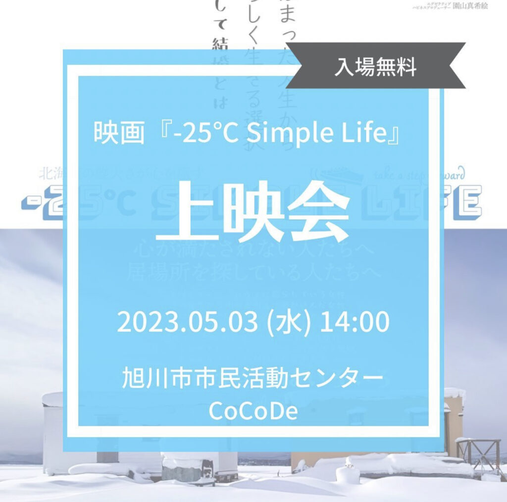 当協会のタイニーハウスを舞台にした映画「-25℃ simple life」が旭川で上映会をします！